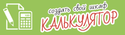 Калькулятор шкафов-купе, рассчитать шкаф-купе самому, спланировать шкаф-купе самому Калькулятор шкафов-купе, рассчитать шкаф-купе самому, спланировать шкаф-купе самому