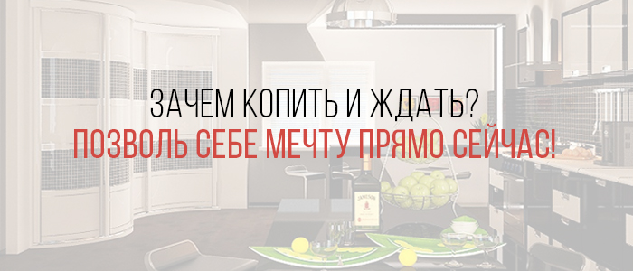 Мебель в кредит рассрочку, шкаф-купе в кредит, шкаф-купе в рассрочку, кухня в кредит Мебель в кредит рассрочку, шкаф-купе в кредит, шкаф-купе в рассрочку, кухня в кредит