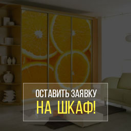 Шкаф-купе на заказ - оставить заявку! Шкаф-купе на заказ - оставить заявку!